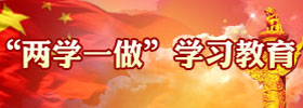 两学一做
